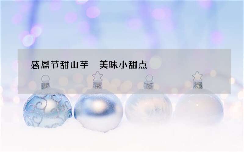 感恩节甜山芋 美味小甜点